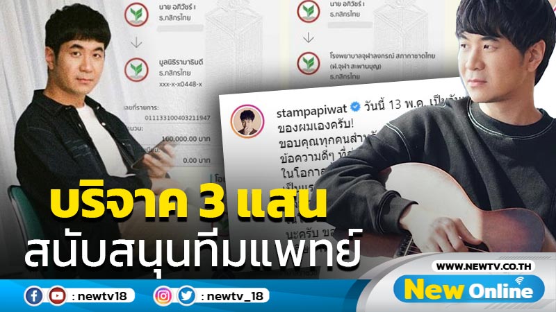 ทำบุญวันเกิด “แสตมป์” บริจาค 3 แสน สู้โควิด พร้อมชวนอธิษฐานให้ทุกอย่างดีขึ้น