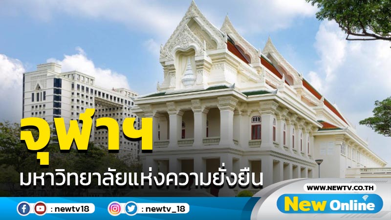 ถอดรหัสจุฬาฯ มหาวิทยาลัยแห่งความยั่งยืนอันดับ 1 เอเชีย