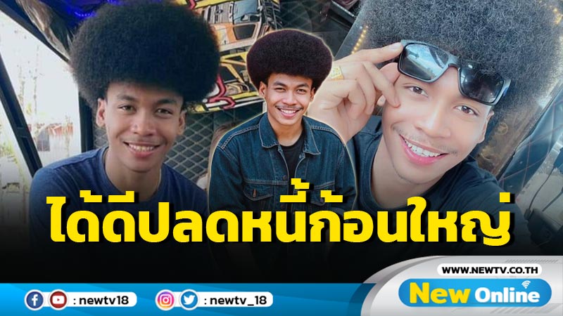 “โชค ไทรถแห่” ตกรอบซ้ำๆ หันมา Cover จนได้ดี!! ปลดหนี้ก้อนใหญ่ได้สบาย!!