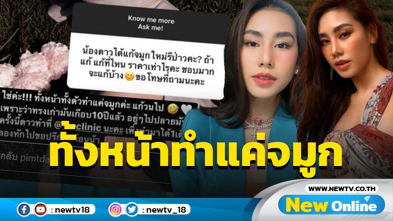 “ดาว พิมพ์ทอง” ตอบชัดไม่มีอุบ ! หลังโดนถามแก้จมูกใหม่หรือเปล่า