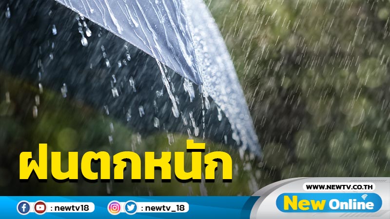 อุตุฯเตือนฝนตกหนัก "ตะวันออก-ใต้"