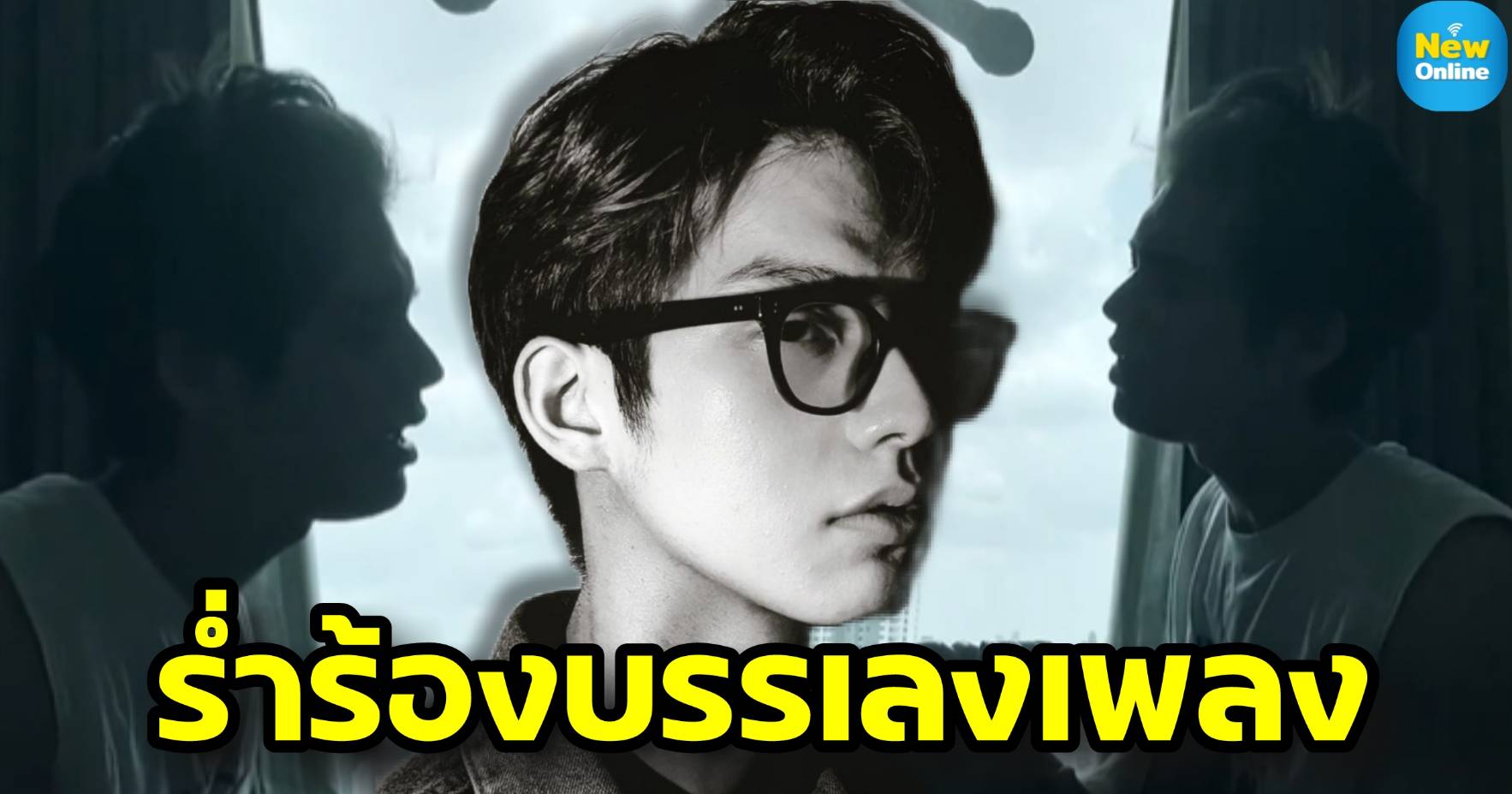 เสียงสุดเท่เก๋ระเบิด "ไม่เหมือนใคร" เวอร์ชั่น "ไบร์ท" น่าหลงใหลโคตรๆ !! (มีคลิป)