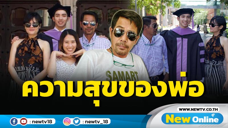 "สามารถ พยัคฆ์อรุณ" สุดดีใจลูกชายจบทันตแพทย์ที่อเมริกา