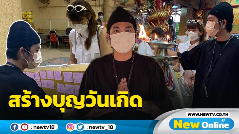 บุญหนุนนำ "แจ๊ส ชวนชื่น" ทำบุญวันเกิดอายุครบ 37 ปี