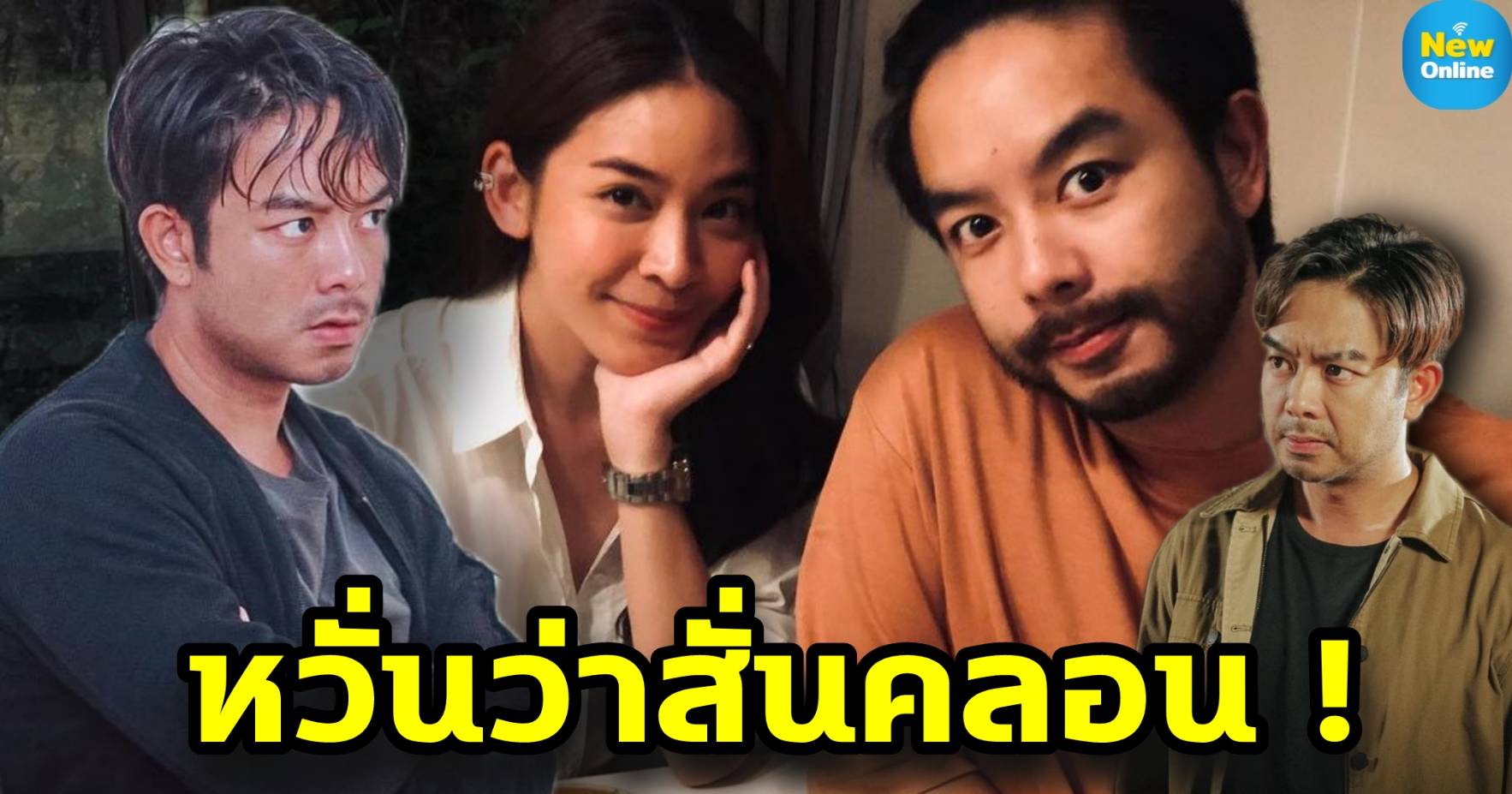 หรือว่าสั่นคลอน ? "น้ำหวาน - กวาง" กับสัมพันธ์ที่แปลกไป 