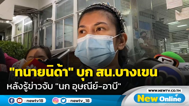 "ทนายนิด้า" บุก สน.บางเขนหลังรู้ข่าวจับ "นก อุษณีย์-อาบี" (มีคลิป)