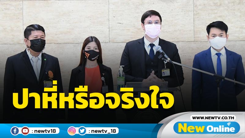 "รังสิมันต์" จี้  "ปชป.-ภท."ตอบอภิปรายในสภาปาหี่หรือจริงใจ