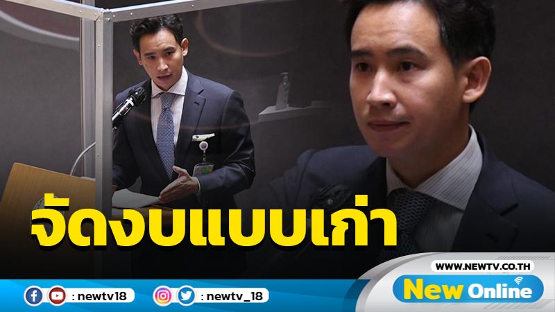 "พิธา"ซัดจัดงบแบบเก่าแนะพรรคร่วมรัฐบาลคว่ำร่าง