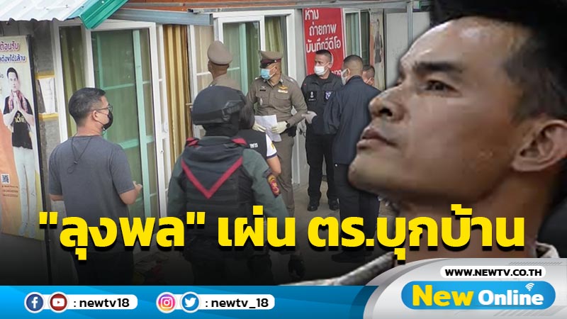 ตร.บุกบ้านไร้เงา "ลุงพล"