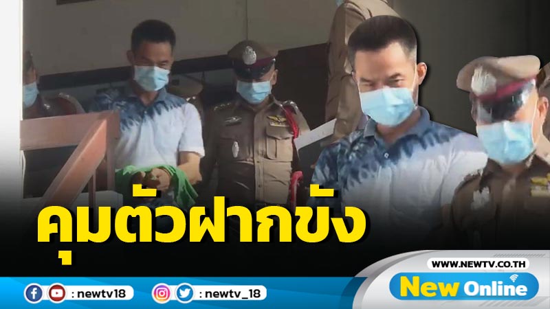 คุมตัว "ลุงพล"ฝากขังศาลจังหวัดมุกดาหาร (มีคลิป)