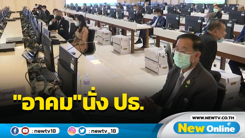 กมธ.งบปี 65 เลือก “อาคม” นั่งประธาน