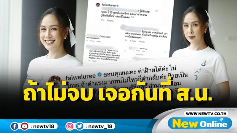 ไม่หยุดจะเจอดี “ฝ้าย” เดือดโดนนักเลงคีย์บอร์ดคุกคามไม่เลิก