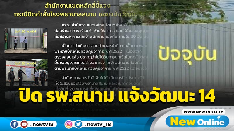 สำนักงานเขตหลักสี่แจงทำตาม ก.ม.ปิด รพ.สนาม ซ.แจ้งวัฒนะ  14