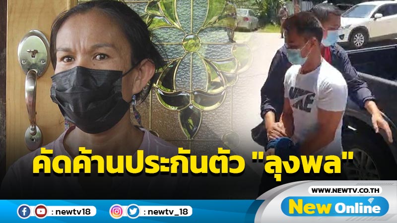 "แม่น้องชมพู่"เตรียมยื่นคัดค้านการประกันตัว "ลุงพล"