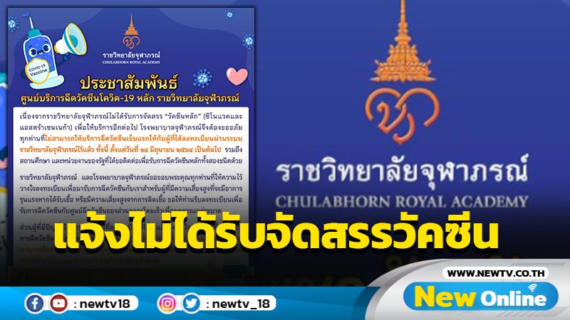 "ราชวิทยาลัยจุฬาภรณ์" แจ้งไม่ได้รับจัดสรรวัคซีนงดฉีดคนลงทะเบียนตั้งแต่ 14 มิ.ย.