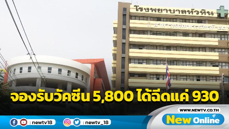 ชาวหัวหินเซ็งจองรับวัคซีน 5,800  คนได้ฉีดแค่ 930 คน 