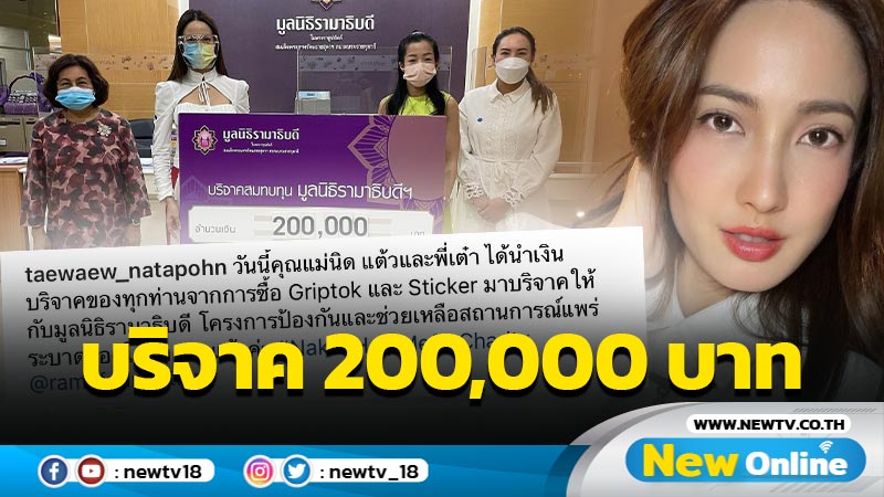 "แต้ว" พร้อมครอบครัวมอบเงิน 2 แสนบาท ให้แก่มูลนิธิรามาธิบดี