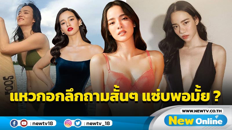 “วาววา” ปล่อยทีเด็ดในชุดแหวกอกลึกอวดดูม ถามสั้นๆ แซ่บพอมั้ย ?