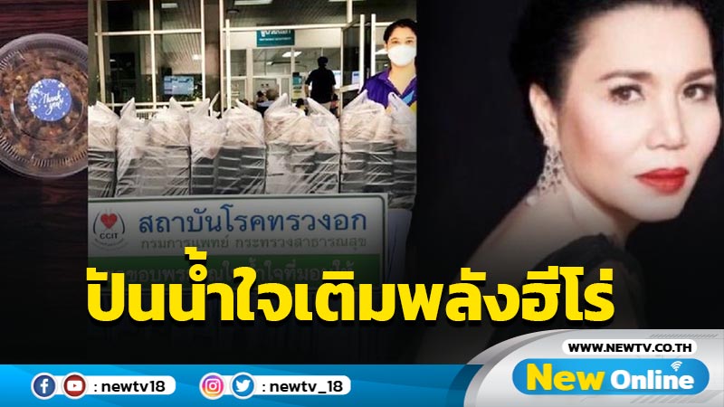 "ญาณี จงวิสุทธิ์" ปันน้ำใจเติมพลังฮีโร่ไทยมอบอาหารให้สถาบันโรคทรวงอก