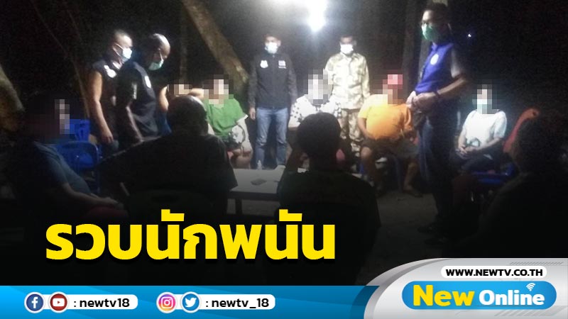 รวบ 15 นักพนันลอบเล่นไฮโลไม่สนโควิด