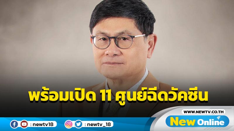 อว.พร้อมเปิด 11 ศูนย์ฉีดวัคซีน 7 มิ.ย.