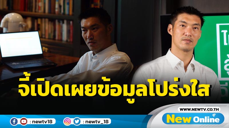 "ธนาธร"จี้รัฐบาลเปิดเผยข้อมูลโควิดโปร่งใส