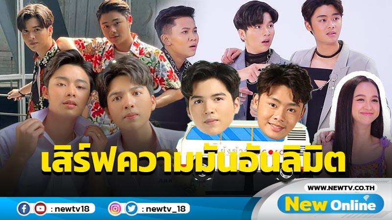 “ซัน - ฟอร์ม”เสิร์ฟความสนุก“ ยุ้งข้าวพาเพลิน” สุดมันส์!!แบบอันลิมิต