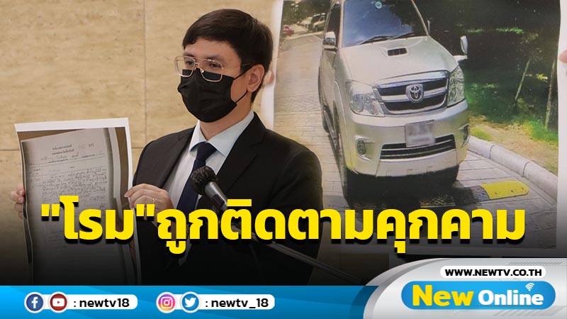 "โรม"โวยถูกตามคุกคามถึงคอนโด (มีคลิป)