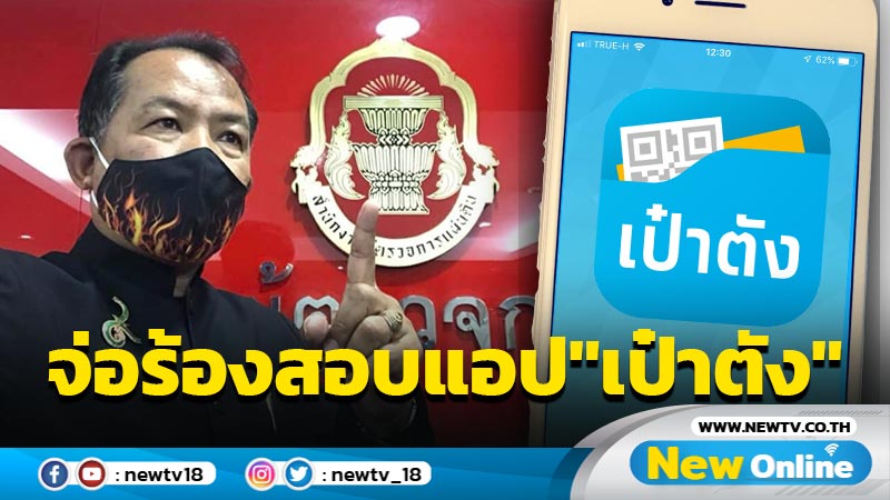 "ศรีสุวรรณ"จ่อร้องผู้ตรวจการแผ่นดินสอบแอป"เป๋าตัง"