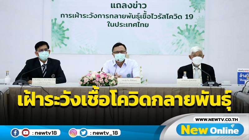 ห้องปฏิบัติการไทยพร้อมเฝ้าระวังเชื้อโควิดกลายพันธุ์