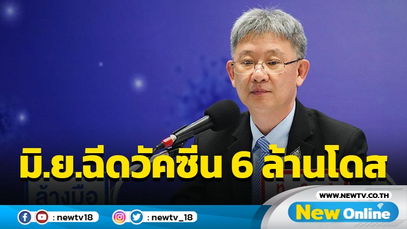 "หมอโอภาส"เผย มิ.ย.ฉีดวัคซีนโควิด 6 ล้านโดส