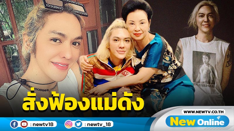 อัยการสูงสุดสั่งฟ้อง “คุณหญิงกอแก้ว” แม่ “ดัง พันกร” และพวก 