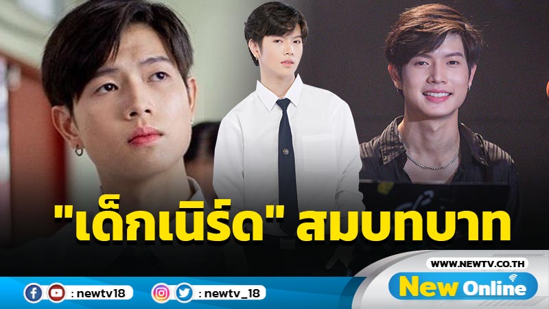 ปลื้มฟีดแบ็กแรง “เทอร์โบ ชนกชนม์" แฟนๆ เลิฟบท "เด็กเนิร์ด"