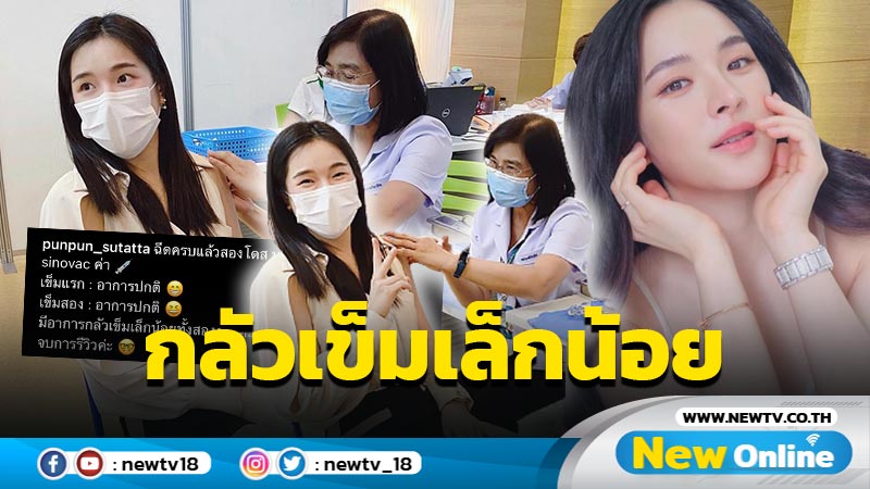 อาการปกติ "ปันปัน" รีวิวหลังฉีดSinovac ครบ 2 โดส 