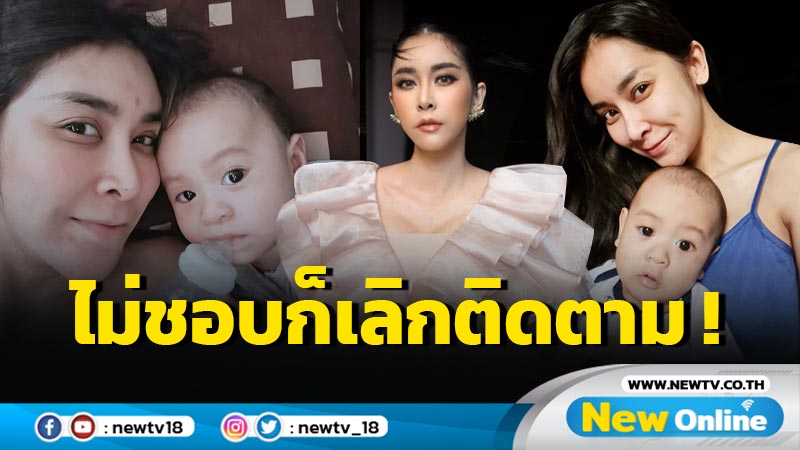 “ใหม่ สุคนธวา” ลั่นหากรูปลูกไม่น่าสน ก็ยินดีให้เลิกติดตาม