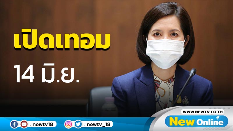 รมว.ศธ.ย้ำเปิดเทอม 14 มิ.ย.  