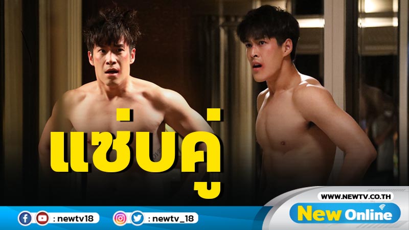 "อาเล็ก-กระทิง” โชว์หุ่นแซ่บ เปิดฉากเอาใจคนดู