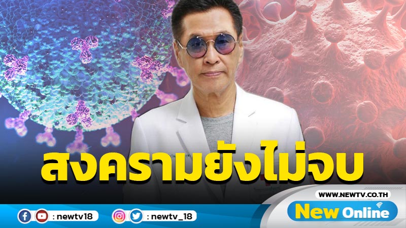 "หมอธีระวัฒน์"ชี้สงครามโควิดยังไม่จบ ถ้ารอดก็ต้องรอดด้วยกัน