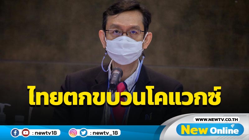 "หมอนคร"ตอบ "มิ่งขวัญ"ปมกล่าวหาไทยตกขบวนโคแวกซ์