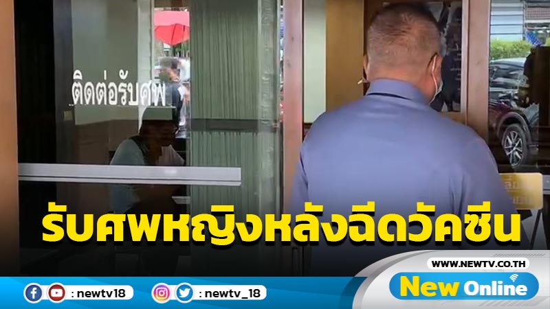 ญาติรับศพหญิงเสียชีวิตหลังฉีดวัคซีนประกอบพิธีทางศาสนา