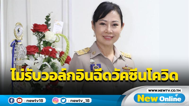 สปส. แจงไม่รับวอล์กอินผู้ประกันตน ม. 33 ฉีดวัคซีนโควิด