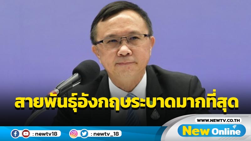 กรมวิทย์เผยไทยพบสายพันธุ์อังกฤษระบาดมากที่สุด