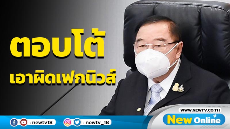 "บิ๊กป้อม"สั่งตอบโต้เฟกนิวส์เอาผิดทันที