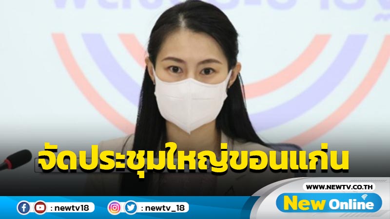 พปชร. คอนเฟิร์มจัดประชุมใหญ่ขอนแก่น 18 มิ.ย.