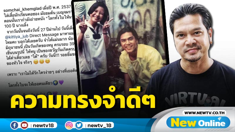 27 ปีผ่านไป "เต๋า สมชาย" เล่าความทรงจำดีๆกับนักเรียนคอซอง