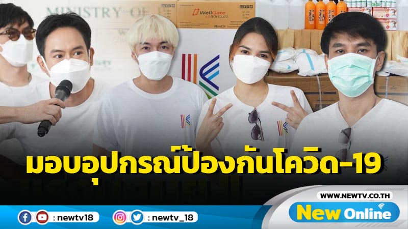 รวมน้ำใจศิลปิน มอบอุปกรณ์ป้องกันโควิด-19 ส่งต่อบุคลากรทางการแพทย์