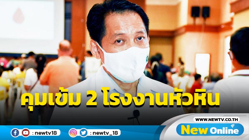 คุมเข้ม 2 โรงงานหัวหินหลังพบผู้ติดเชื้อโควิดเพิ่ม