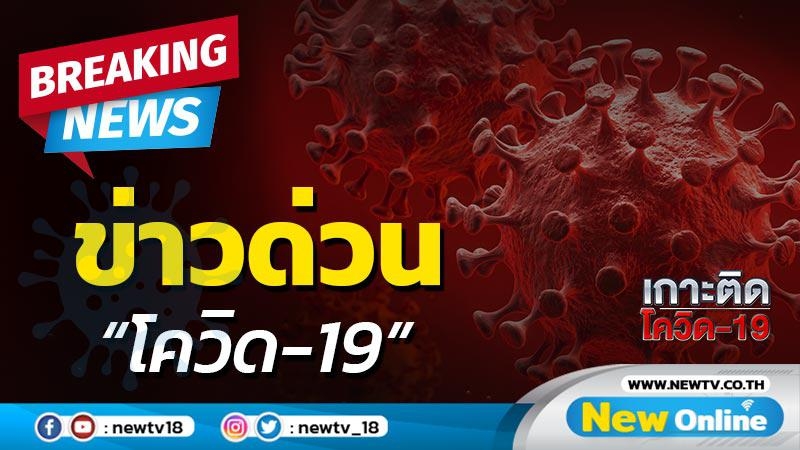 กทม.พบผู้ป่วยโควิด-19 ใหม่อีก 2 คลัสเตอร์