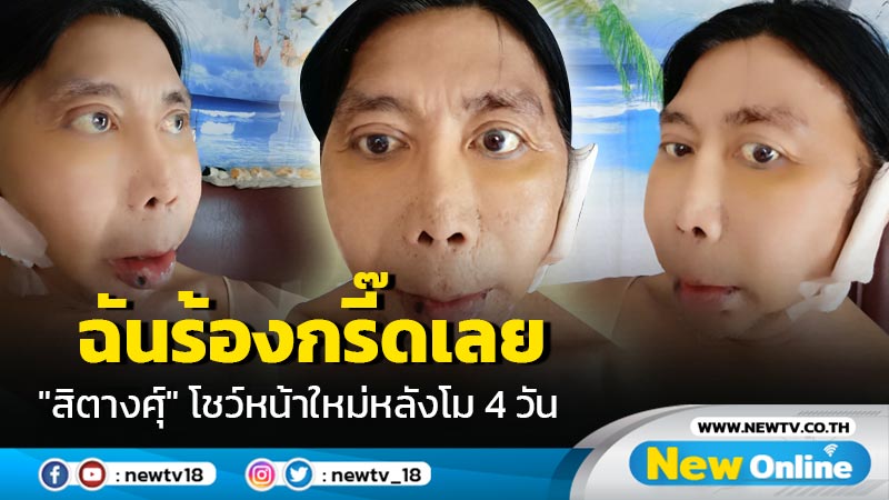  ฉันร้องกรี๊ดเลย "สิตางศุ์ บัวทอง" โมหน้า 4 วันสวยปังขนาดนี้