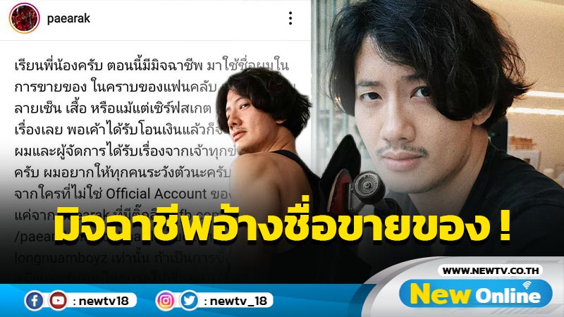 ขอโทษเจ้าทุกข์ “เป้ อารักษ์” ร้อนใจ โดนมิจฉาชีพอ้างชื่อหลอกขายของ !